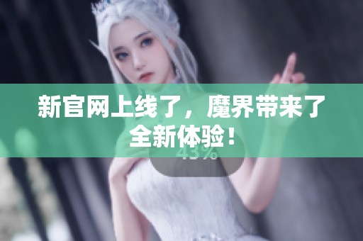 新官网上线了，魔界带来了全新体验！