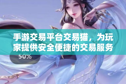 手游交易平台交易猫，为玩家提供安全便捷的交易服务