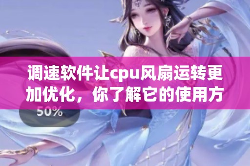 调速软件让cpu风扇运转更加优化，你了解它的使用方法吗