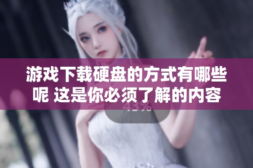 游戏下载硬盘的方式有哪些呢 这是你必须了解的内容