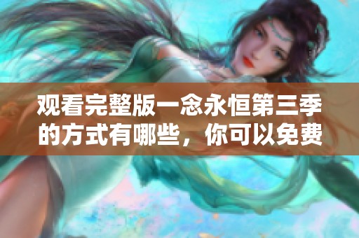 观看完整版一念永恒第三季的方式有哪些，你可以免费观看吗