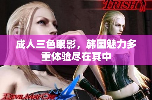 **三色眼影，韩国魅力多重体验尽在其中