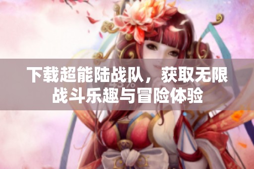 下载超能陆战队，获取无限战斗乐趣与冒险体验