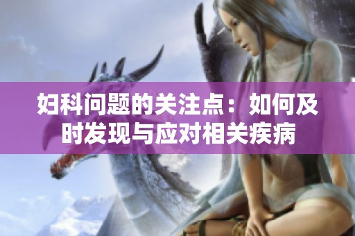 妇科问题的关注点：如何及时发现与应对相关疾病