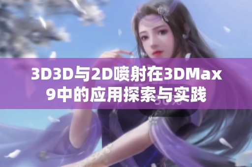 3D3D与2D喷射在3DMax9中的应用探索与实践