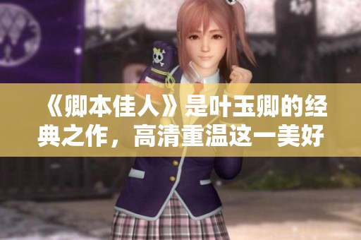 《卿本佳人》是叶玉卿的经典之作，高清重温这一美好回忆。