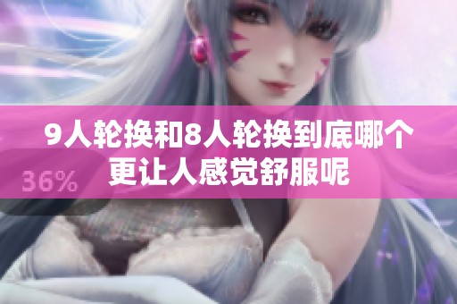 9人轮换和8人轮换到底哪个更让人感觉舒服呢