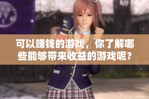 可以赚钱的游戏，你了解哪些能够带来收益的游戏呢？