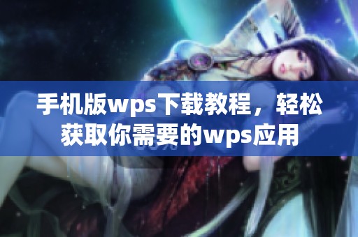 手机版wps下载教程，轻松获取你需要的wps应用