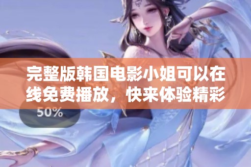 完整版韩国电影小姐可以在线免费播放，快来体验精彩剧情吧！