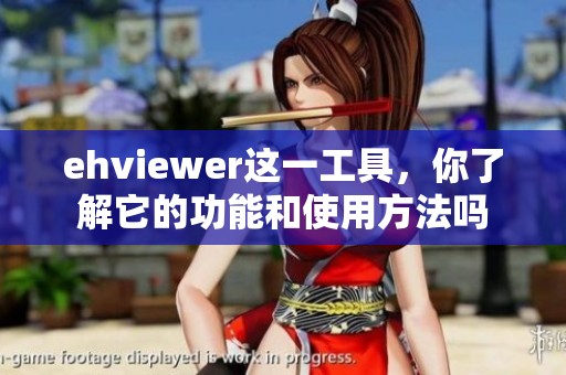 ehviewer这一工具，你了解它的功能和使用方法吗