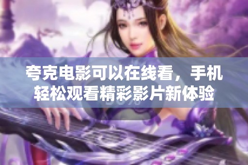 夸克电影可以在线看，手机轻松观看精彩影片新体验