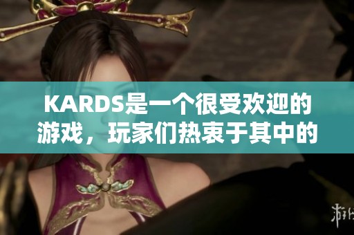 KARDS是一个很受欢迎的游戏，玩家们热衷于其中的乐趣与挑战。