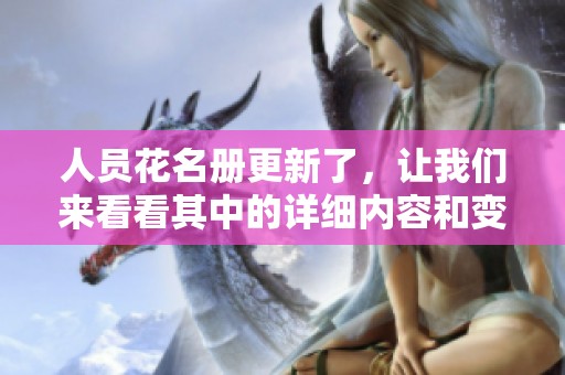 人员花名册更新了，让我们来看看其中的详细内容和变化情况