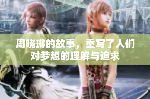 周晓琳的故事，重写了人们对梦想的理解与追求