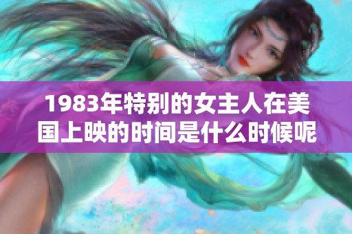 1983年特别的女主人在美国上映的时间是什么时候呢