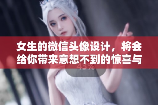 女生的微信头像设计，将会给你带来意想不到的惊喜与灵感