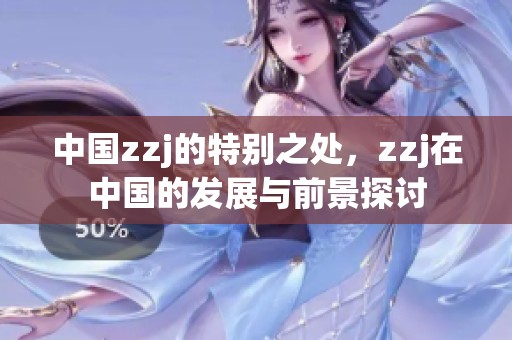 中国zzj的特别之处，zzj在中国的发展与前景探讨