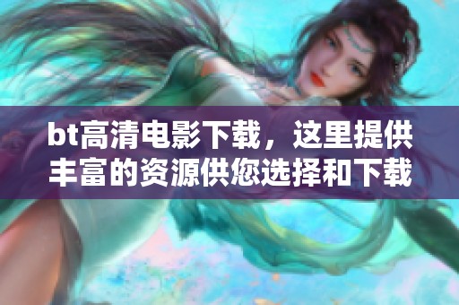 bt高清电影下载，这里提供丰富的资源供您选择和下载。