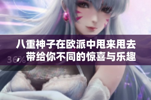 八重神子在欧派中甩来甩去，带给你不同的惊喜与乐趣