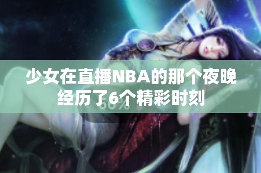少女在直播NBA的那个夜晚经历了6个精彩时刻
