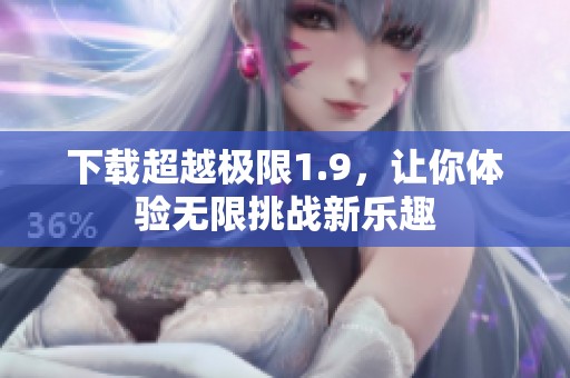 下载超越极限1.9，让你体验无限挑战新乐趣