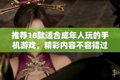 推荐18款适合成年人玩的手机游戏，精彩内容不容错过