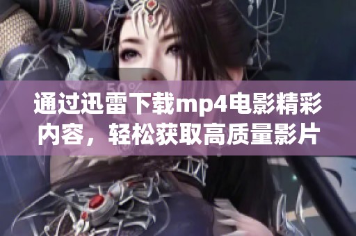 通过迅雷下载mp4电影精彩内容，轻松获取高质量影片资源