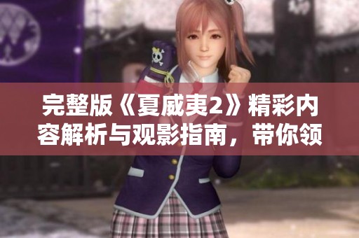 完整版《夏威夷2》精彩内容解析与观影指南，带你领略这部影片的魅力所在