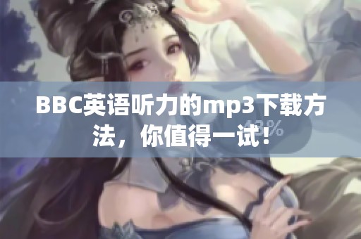 BBC英语听力的mp3下载方法，你值得一试！