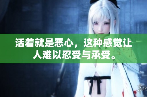 活着就是恶心，这种感觉让人难以忍受与承受。