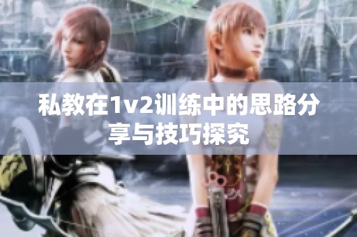 私教在1v2训练中的思路分享与技巧探究