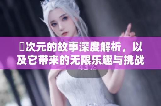 囧次元的故事深度解析，以及它带来的无限乐趣与挑战