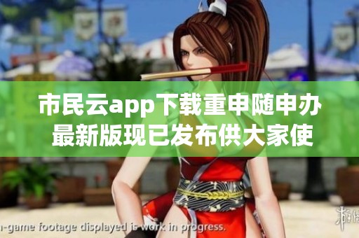市民云app下载重申随申办 最新版现已发布供大家使用