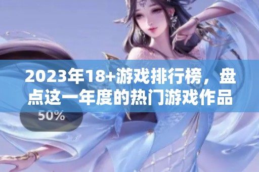 2023年18+游戏排行榜，盘点这一年度的热门游戏作品