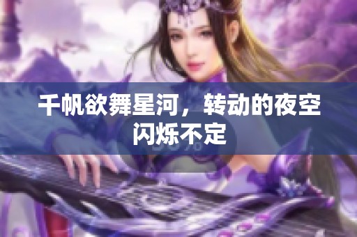 千帆欲舞星河，转动的夜空闪烁不定
