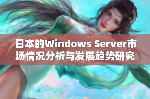 日本的Windows Server市场情况分析与发展趋势研究