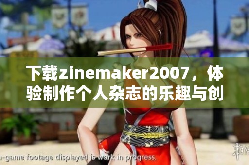 下载zinemaker2007，体验制作个人杂志的乐趣与创意