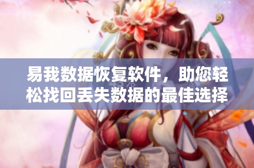 易我数据恢复软件，助您轻松找回丢失数据的最佳选择