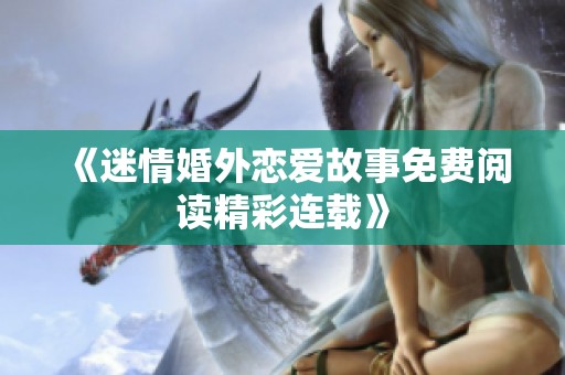 《迷情婚外恋爱故事免费阅读精彩连载》