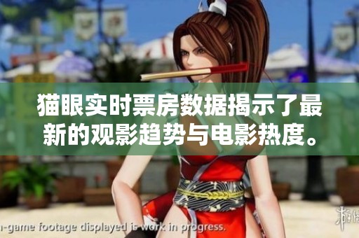 猫眼实时票房数据揭示了最新的观影趋势与电影热度。了解猫眼实时票房的变化。