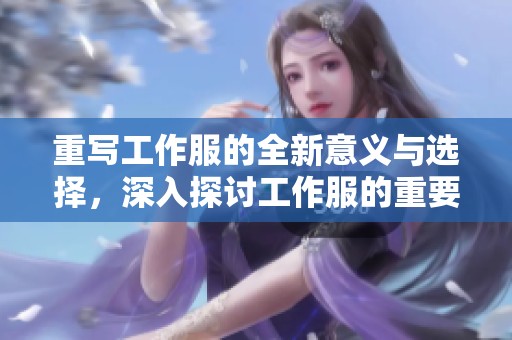 重写工作服的全新意义与选择，深入探讨工作服的重要性与功能性
