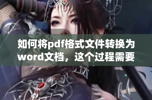 如何将pdf格式文件转换为word文档，这个过程需要怎样操作呢