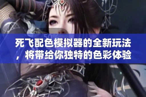 死飞配色模拟器的全新玩法，将带给你独特的色彩体验！