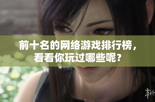 前十名的网络游戏排行榜，看看你玩过哪些呢？