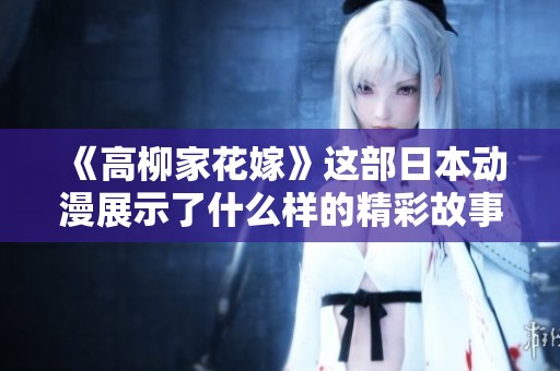 《高柳家花嫁》这部日本动漫展示了什么样的精彩故事呢