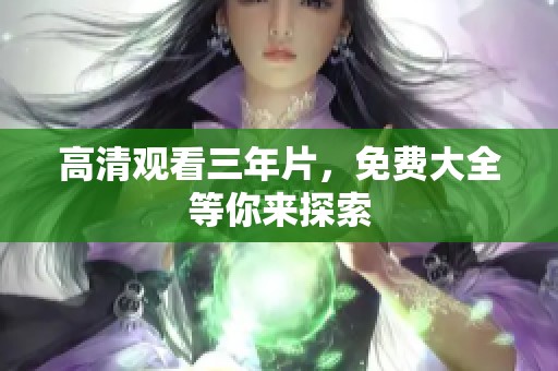 高清观看三年片，免费大全等你来探索