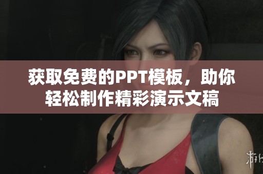 获取免费的PPT模板，助你轻松制作精彩演示文稿