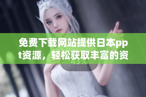免费下载网站提供日本ppt资源，轻松获取丰富的资料和模板。