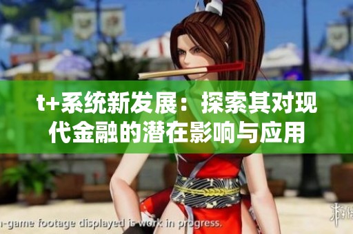 t+系统新发展：探索其对现代金融的潜在影响与应用